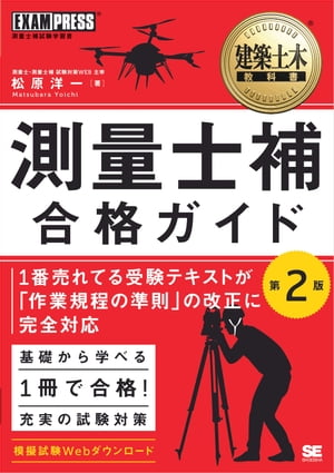 建築土木教科書 測量士補 合格ガイド 第2版【電子書籍】[ 松原洋一 ]