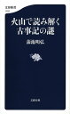 火山で読み解く古事記の謎【電子書籍】 蒲池明弘