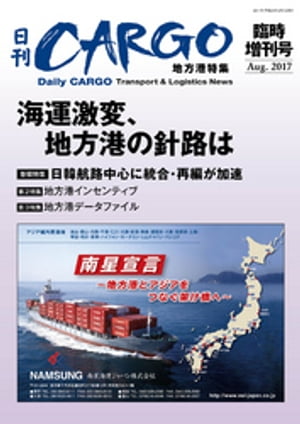 日刊ＣＡＲＧＯ臨時増刊号　地方港特集　海運激変、地方港の針路は