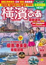 ＜p＞※本誌の表記は繁体字です。＜/p＞ ＜p＞内容説明＜/p＞ ＜p＞首都圏・関西・東海エリアNo.1季節情報誌「季節ぴあ」シリーズの『横浜版』が新登場！＜br /＞ 巻頭特集は、再開発が進むみなとみらいの2018〜2022年の近未来予想。＜br /＞ 山下町、元町など注目エリアの散歩特集のほか、＜br /＞ 人気スポットやホテルの最新遊びプラン、絶品グルメ、必食ラーメン、絶景夜景、＜br /＞ 中華街の名店案内など様々な角度から街の魅力を大特集。＜br /＞ 詳細なエリアマップを活用しながら、“新しい＆変わる横浜”を遊び尽くそう！＜/p＞画面が切り替わりますので、しばらくお待ち下さい。 ※ご購入は、楽天kobo商品ページからお願いします。※切り替わらない場合は、こちら をクリックして下さい。 ※このページからは注文できません。