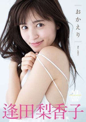 【デジタル限定 YJ PHOTO BOOK】逢田梨香子写真集「おかえり」【電子書籍】[ 逢田梨...