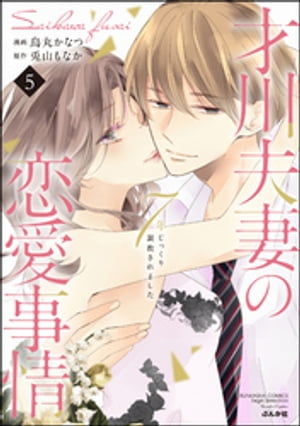 才川夫妻の恋愛事情 7年じっくり調教されました（5）【SPかきおろし漫画＆電子限定おまけページ付】