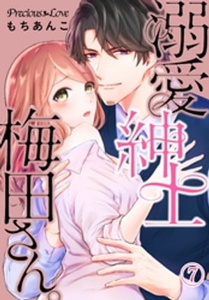 溺愛紳士梅田さん。07【電子書籍】 もちあんこ