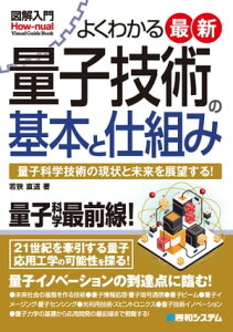 図解入門 よくわかる最新量子技術の基本と仕組み【電子書籍】[ 若狭直道 ]