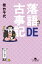 落語DE古事記