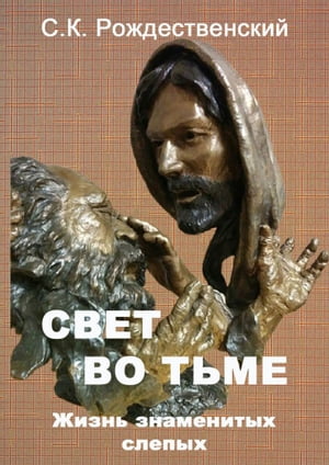 Свет во тьме