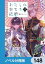 わたしの幸せな結婚【ノベル分冊版】　148