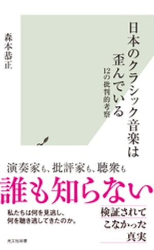 日本のクラシック音楽は歪んでいる〜12の批判的考察〜