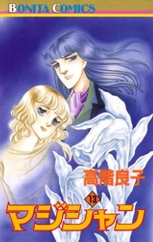 マジシャン　13【電子書籍】[ 高階良子 ]