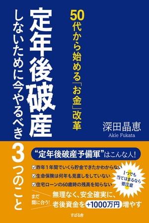 50代から始める「お金」改革　定年後破産しないために今やるべき３つのこと