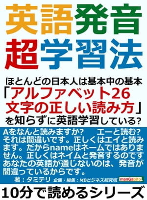 ＜p＞10分で読めるミニ書籍です（文章量12,000文字程度=紙の書籍の24ページ程度）＜/p＞ ＜p＞「役立つ」「わかりやすい」「おもしろい」をコンセプトに個性あふれる作家陣が執筆しております。＜br /＞ 是非、お試しください。＜/p＞ ＜p＞書籍説明＜br /＞ あなたは英語のアルファベットのAをなんと読みますか？＜br /＞ エーと読む？　＜br /＞ それは間違いです。＜br /＞ 正しくはエイと読みます。＜br /＞ だからnameはネームではありません。＜br /＞ 正しくはネイムと発音するのです。＜br /＞ あなたの英語が通じないのは、発音が間違っているからです。＜/p＞ ＜p＞まえがきより＜br /＞ あなたは英語のアルファベット26文字全てを正しく読むことができますか？＜br /＞ よく言われるLとRの発音の違いについて、言葉で明確に説明ができますか？＜/p＞ ＜p＞英語のアルファベットの読み方については、学校で習う以前、記憶にもない子どもの頃になんとなく覚えた、＜br /＞ そういう人は多いのではないかと思います。＜br /＞ けれどそのとき覚えたRをアールと読む、その読み方を使っている限り、あなたの英語は通じません。＜br /＞ Rはアールではないからです。＜/p＞ ＜p＞それに、Rの「正しい」読み方くらい知っているという人でも、じゃあGとZの発音の違いを明確に説明できますか？　＜br /＞ GもZも、その読み方をカタカナで書くとジーですが、この2つの文字は全く違う発音をします。＜/p＞ ＜p＞そもそも、Aはエーではありませんし、Jはジェーではありません。＜br /＞ OKはオーケーとは読みません。＜br /＞ Fは日本語のカタカナそのままにエフと読んでいては通じません。＜br /＞ Fは日本語にはない音を使います。＜/p＞ ＜p＞残念なことに、大多数の日本人は基本中の基本である「アルファベット26文字の正しい読み方」を知らないまま、＜br /＞ 何年…　以上まえがきより抜粋＜/p＞画面が切り替わりますので、しばらくお待ち下さい。 ※ご購入は、楽天kobo商品ページからお願いします。※切り替わらない場合は、こちら をクリックして下さい。 ※このページからは注文できません。