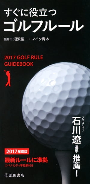 ＜p＞●JGAルール…（財）日本ゴルフ協会が制定した「ゴルフ規則」に基づいて解説。　●収録数…ストローク・プレイの個人戦ルールを基本として、実際のラウンドでよく起こりそうな状況186例を選んで詳述。　●巻末付録…マナー・ハンディキャップの算出法／ベットのいろいろ／ヤード・メートル換算表。 【PHP研究所】＜/p＞画面が切り替わりますので、しばらくお待ち下さい。 ※ご購入は、楽天kobo商品ページからお願いします。※切り替わらない場合は、こちら をクリックして下さい。 ※このページからは注文できません。