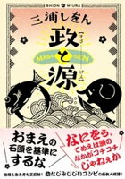 政と源