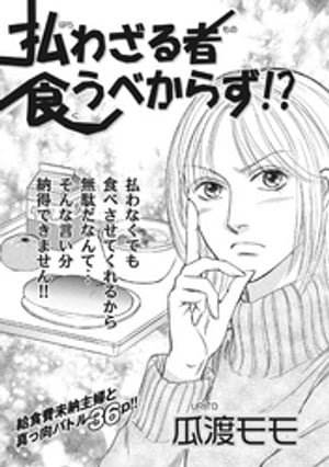 クレイジー主婦～払わざる者食うべ