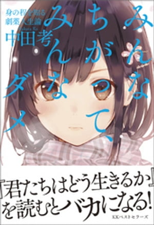 みんなちがって、みんなダメ【電子書籍】[ 中田考 ]