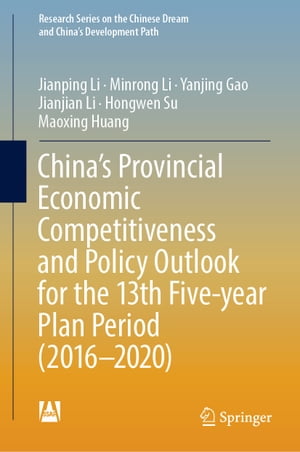 China’s Provincial Economic Competitiveness and Policy Outlook for the 13th Five-year Plan Period (2016-2020)