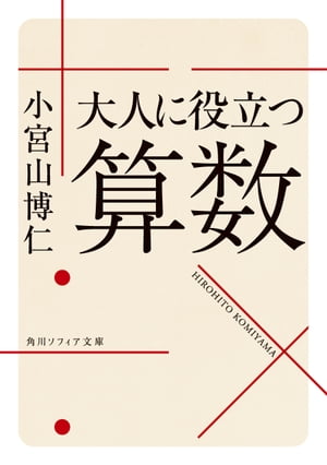 大人に役立つ算数