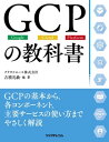 GCPの教科書【電子書籍】 吉積礼敏