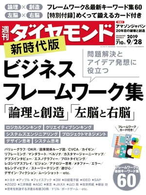 週刊ダイヤモンド 19年9月28日号【電子書籍】[ ダイヤモンド社 ] 1