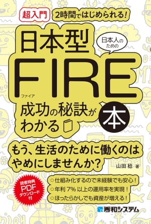 ［超入門］2時間ではじめられる! 日本人のための日本型FIRE成功の秘訣がわかる本