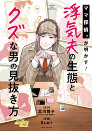 ママ探偵®が明かす!浮気夫の生態とクズな男の見抜き方