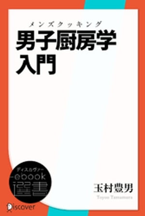 男子厨房学(メンズ・クッキング)入門