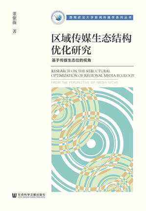 区域?媒生????化研究：基于?媒生?位的?角【電子書籍】[ 董紫薇 ]