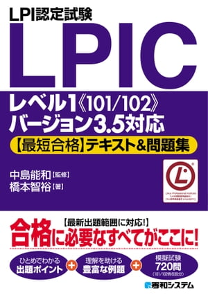 LPI認定試験LPICレベル1《101/102》バージョン3.5対応【最短合格】テキスト＆問題集