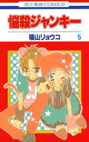 悩殺ジャンキー 5【電子書籍】[ 福山リョウコ ]のサムネイル