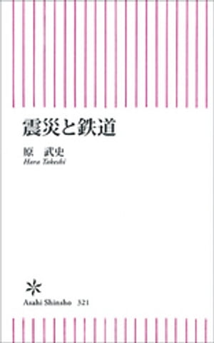 震災と鉄道