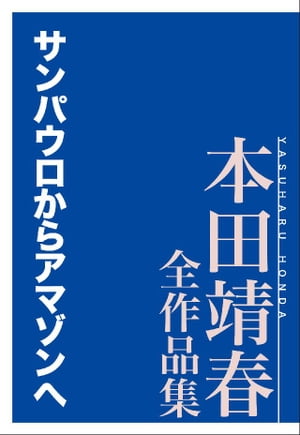 サンパウロからアマゾンへ　本田靖春全作品集