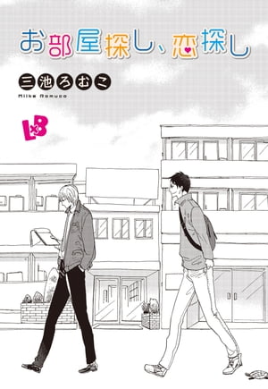 お部屋探し、恋探し【電子書籍】[ 三池ろむこ ]