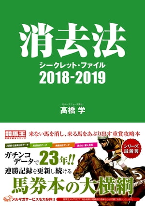 消去法シークレット・ファイル 2018-2019