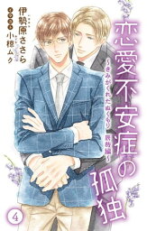 小説花丸　恋愛不安症の孤独～きみがくれたぬくもり　辰哉編～4【電子書籍】[ 伊勢原ささら ]