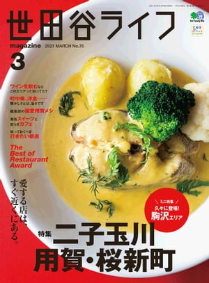 世田谷ライフmagazine No.76 2021年3月号【電子書籍】