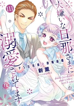 大嫌いな旦那さまに溺愛されてます【単行本版】III〜ドSな社長と政略結婚〜