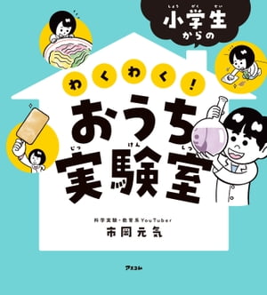 小学生からの わくわく! おうち実験室