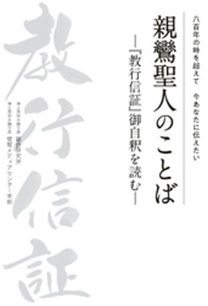 親鸞聖人のことばー『教行信証』御自釈を読むー