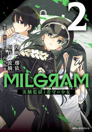 MILGRAM 実験監獄と看守の少女 2