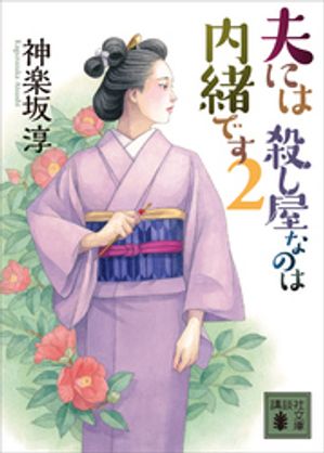 夫には　殺し屋なのは内緒です　２