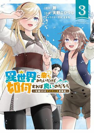 異世界に来たみたいだけど如何すれば良いのだろう (3) 〜社畜SEのマイペース冒険記〜 【電子限定おまけ付き】