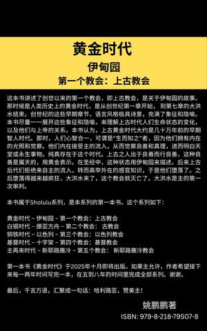 黄金?代--伊甸?--第一个教会：上古教会【電子書籍】[ Pengpeng Yao Grimshaw ]