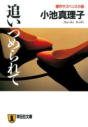 ＜p＞優美には他人に言えない秘密の愉しみがあった。「万引」である。いつもなら安物のアクセサリーを狙うのだが、その日は市価120万円もの燦然たるダイヤの指輪に狙いを定めた。いつにない極度の緊張と恐怖を全身に感じながら、どうにか成功させた優美だ...