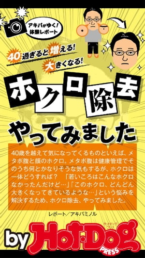 バイホットドッグプレス ホクロ除去やってみました　2015年 9/11号【電子書籍】[ HotーDog　PRESS編集部 ]