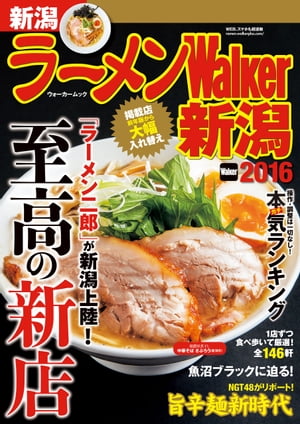 ラーメンWalker新潟2016