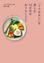 ＜p＞お花見弁当、梅しごと、新年に新調するもの…。季節の楽しみを見つければ、毎日の家事や暮らしががもっと輝きだす。旬の食材を使ったレシピ、お花の飾り方、子どもと楽しむ季節行事など、実用情報も満載です。＜/p＞画面が切り替わりますので、しばらくお待ち下さい。 ※ご購入は、楽天kobo商品ページからお願いします。※切り替わらない場合は、こちら をクリックして下さい。 ※このページからは注文できません。