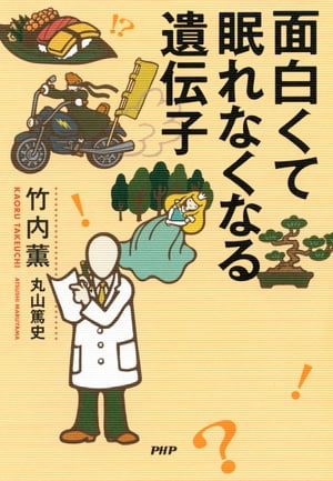 面白くて眠れなくなる遺伝子