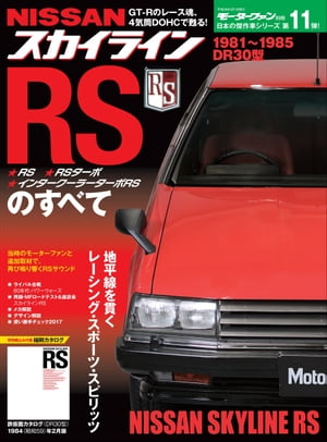 ニューモデル速報 歴代シリーズ スカイラインRSのすべて【電子書籍】 三栄書房