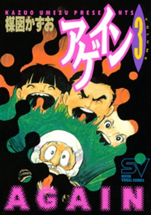 アゲイン（3）【電子書籍】 楳図かずお