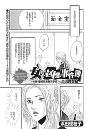 女のブラック事件簿　ｖｏｌ．4〜女の凶悪事件簿 畠山鈴香編〜